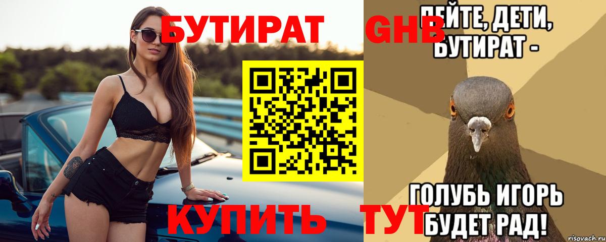 БУТИРАТ оксибутират Анжеро-Судженск