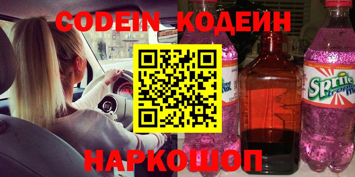 Codein Purple Drank  Кодеин Purple Drank  Анжеро-Судженск  Вход с VPN 